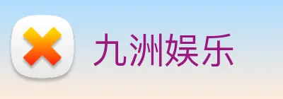 九洲娱乐 logo